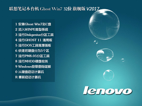 聯(lián)想Lenovo筆記本專用_Ghost Win7旗艦版32位系統(tǒng)V2018