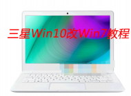 三星筆記本自帶Win10改Win7系統(tǒng)教程【BIOS設置|U盤啟動|安裝Win7】