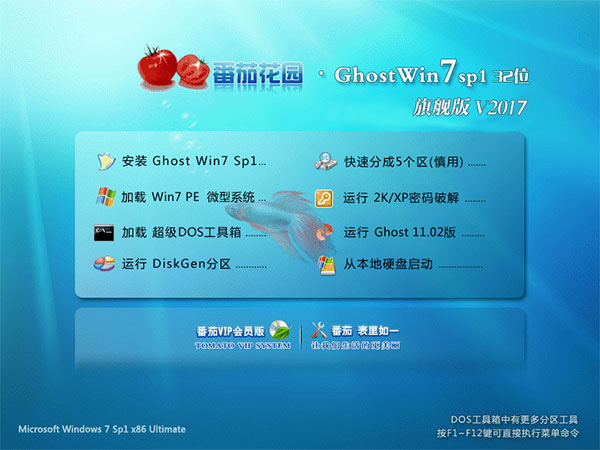 番茄花園Win7旗艦版32位 Win7 SP1 X86正式裝機(jī)版V2018