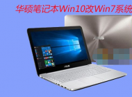 華碩筆記本電腦Win10改Win7系統(tǒng)(BIOS設置+U盤啟動+換Win7)詳細教程