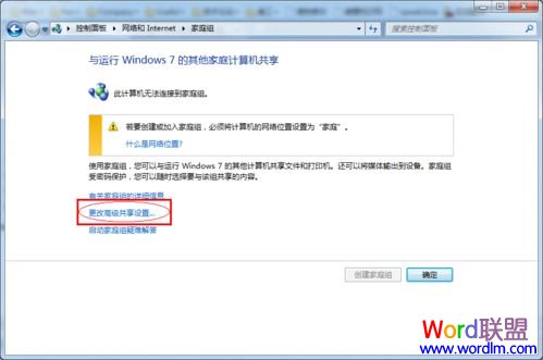 單擊更改高級(jí)共享設(shè)置