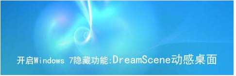 Windows7-dreamscene|Win7動(dòng)態(tài)壁紙補(bǔ)丁|Win7夢(mèng)幻桌面開啟補(bǔ)丁