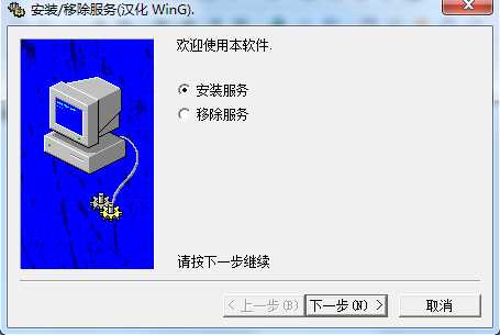 srvinstw.exe中文版|安裝和移除(刪除)Windows服務(wù)工具