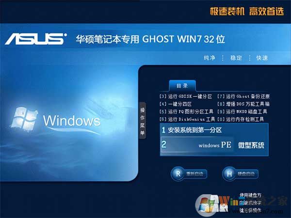 華碩筆記本GHOST WIN7 32位純凈版系統(tǒng)V2020(精簡(jiǎn)輕量系統(tǒng))