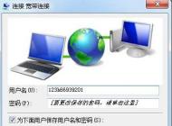 Win7寬帶連接不顯示寬帶帳號密碼界面直接連接怎么辦？