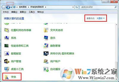 win7系統(tǒng)字體不正常的解決方法