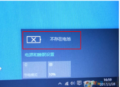 聯(lián)想筆記本win10系統(tǒng)提示電池不存在怎么辦？