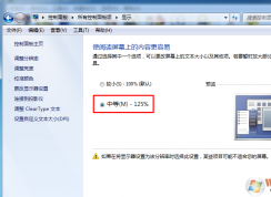 win7/win10顯示放大到125%應(yīng)用程序顯示模糊怎么辦？