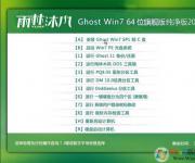 雨林木風YLMF GHOST WIN7 64位旗艦純凈版V2017.06