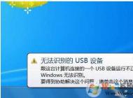 Win7無法識別的usb設(shè)備解決方法