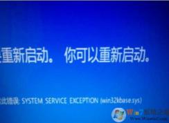 Win10系統(tǒng)win32kbase.sys藍(lán)屏怎么解決？