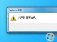 Win7桌面寬帶連接打不開“找不到寬帶連接”修復(fù)方法