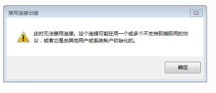 win7系統(tǒng)禁用本地連接出錯的解決方法