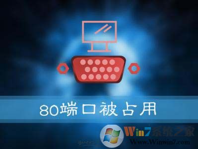 Win10系統(tǒng)提示：服務(wù)器啟動(dòng)失敗，80端口被占用 怎么解決？