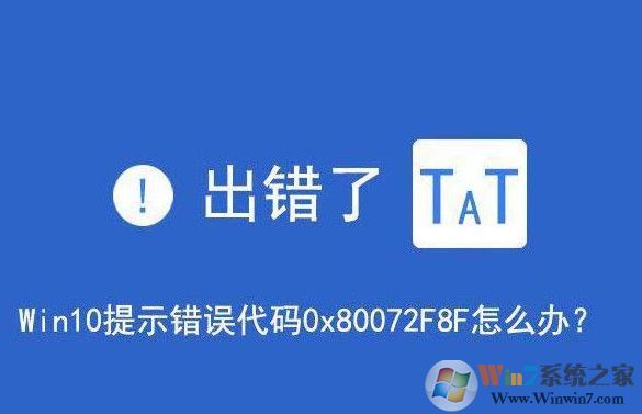 win10系統(tǒng)提示錯(cuò)誤代碼0x80072f8f怎么處理