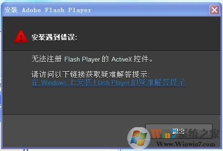 Win7安裝或更新Falsh提示＂無法注冊(cè)ActiveX控件＂如何解決