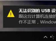 無法識別usb設(shè)備怎么辦Win10 