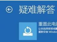 win10重置系統(tǒng)和重裝系統(tǒng)有什么區(qū)別？哪個好？