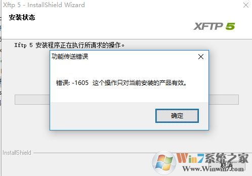 win10無(wú)法安裝xftp5 功能傳送錯(cuò)誤 1605 的解決方法