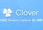 Clover資源管理器多標簽工具