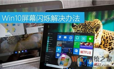 電腦屏幕閃爍 win10解決方法