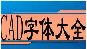 AutoCAD字體庫大全|CAD字體庫包(3000種最全CAD字體)