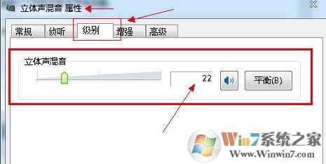 win7系統(tǒng)立體聲混音設(shè)備屬性級別設(shè)置