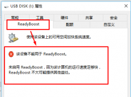 win10系統(tǒng)慢怎么辦？win10使用Readyboost加速的方法