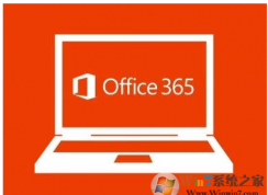 新裝或升級Office 365和Office 2016會出現(xiàn)電腦無響應的解決方法