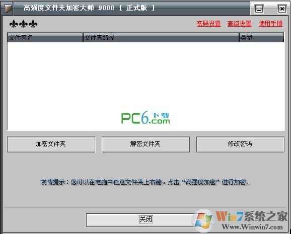 高強(qiáng)度文件夾加密大師 V9000破解版
