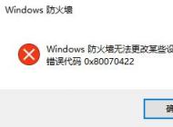 win10防火墻無(wú)法更改某些設(shè)置 錯(cuò)誤代碼0x80070422 的解決方法