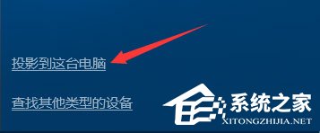 Windows10如何使用無線同屏功能？