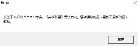 win10出現(xiàn)lol directx 錯誤該怎么辦修復?