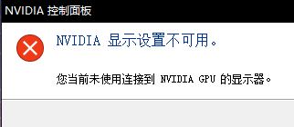 win10 NVIDIA 顯示設置不可用 該怎么辦?