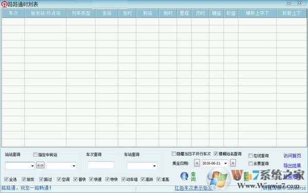 路路通（火車）時(shí)刻表官方電腦版 V6.0.20190628