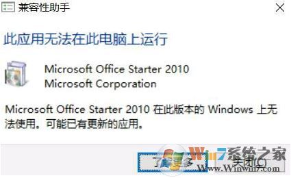 win10 office starter 2010 應(yīng)用無(wú)法在此電腦上運(yùn)行 該怎么辦?