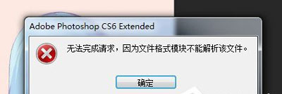 PSD文件無法打開提示無法完成請(qǐng)求的解決方法