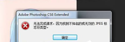 PSD文件無法打開提示無法完成請(qǐng)求的解決方法