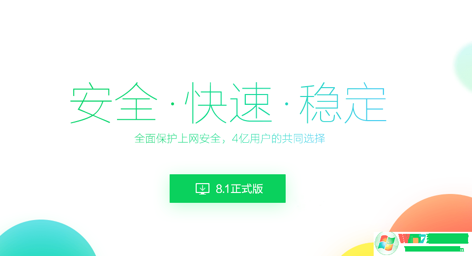 360瀏覽器8.1官方下載|360安全瀏覽器v8.1經典正式版