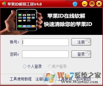 蘋(píng)果id解鎖工具|iPhone id解鎖平臺(tái)漢化綠色版v4.0