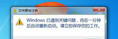 Win7系統(tǒng)電腦每次開機就提示在一分鐘后重啟的修復方法（已解決）