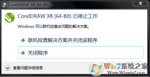 win7系統(tǒng)coreldraw x8 64-bit 已停止工作怎么辦?