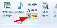 Win7系統(tǒng)如何使用Windows Live影音制作軟件制作視頻？