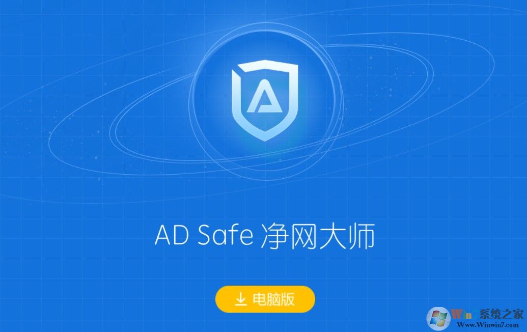 ADSafe下載_凈網(wǎng)大師 廣告管家adsafe v2020