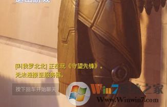 守望先鋒無法連接服務(wù)器怎么辦?win7守望先鋒連不上服務(wù)器的解決方法