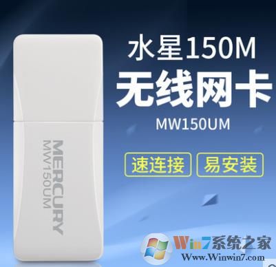 水星Mercury MW150US|MW150UM V2.0無線網(wǎng)卡驅動