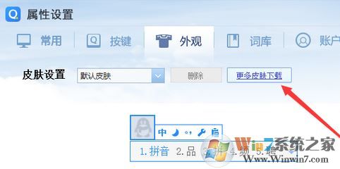 QQ輸入法皮膚怎么設置?qq拼音輸入法皮膚修改方法