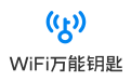 wifi萬(wàn)能鑰匙電腦版|筆記本wifi萬(wàn)能鑰匙綠色版v4.2.53