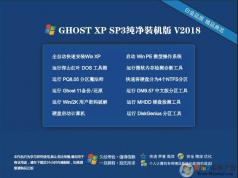 最新windows xp 純凈版系統(tǒng)下載[很好的裝機版]V2018