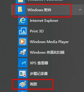 win10畫圖在哪？win10打開經(jīng)典畫圖工具的操作方法